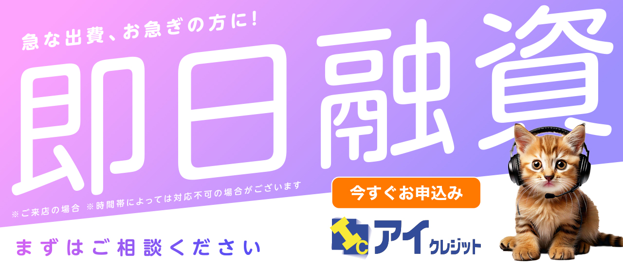 即日融資