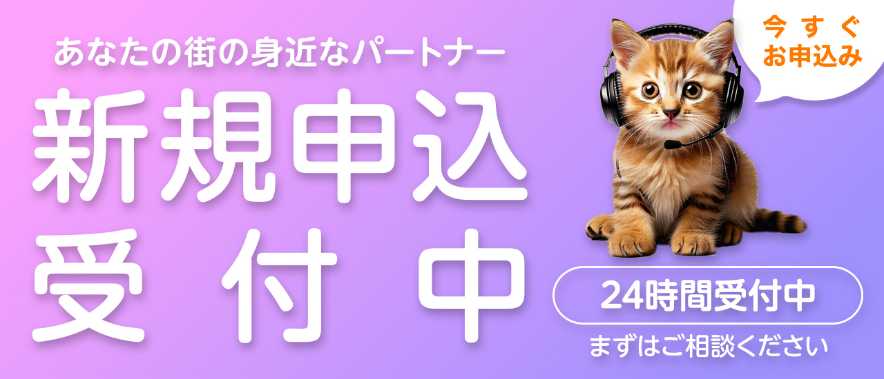 新規申込受付中
