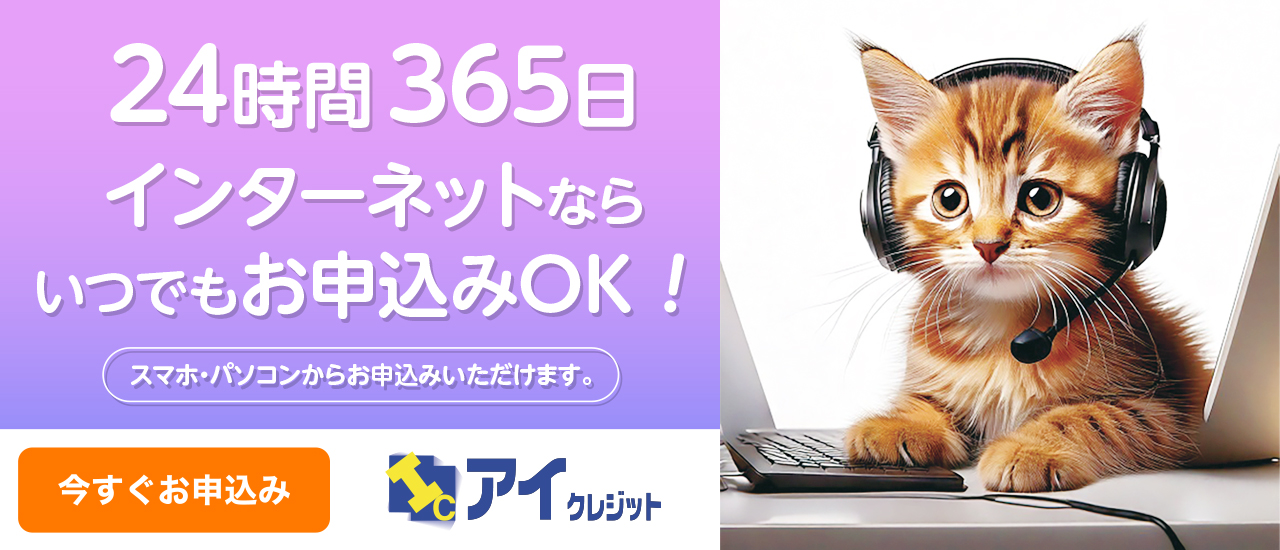 24時間365日インターネットならいつでもお申込みOK！