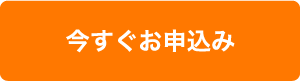 今すぐお申込み
