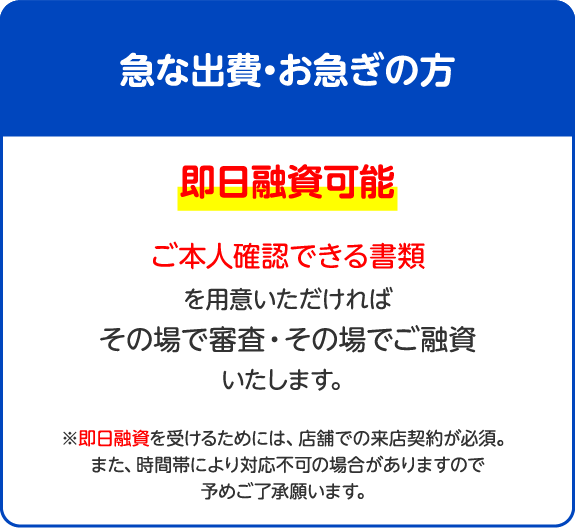 急な出費・お急ぎの方