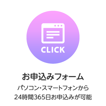 お申込みフォーム
